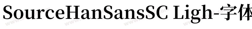 SourceHanSansSC Ligh字体转换
